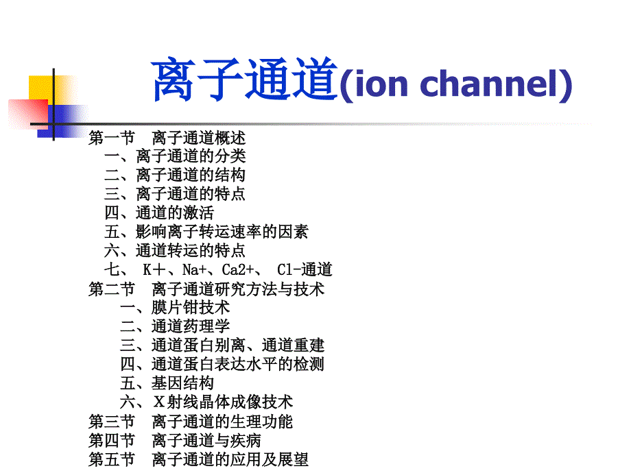 暨南大学高级生理学研究生课程讲义离子通道20091030_第1页