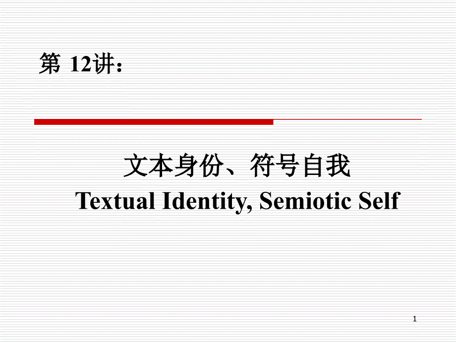 Semiotics-2012-12-身份与自我_第1页