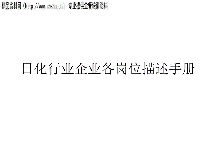 日化行业企业各岗位描述手册_第1页