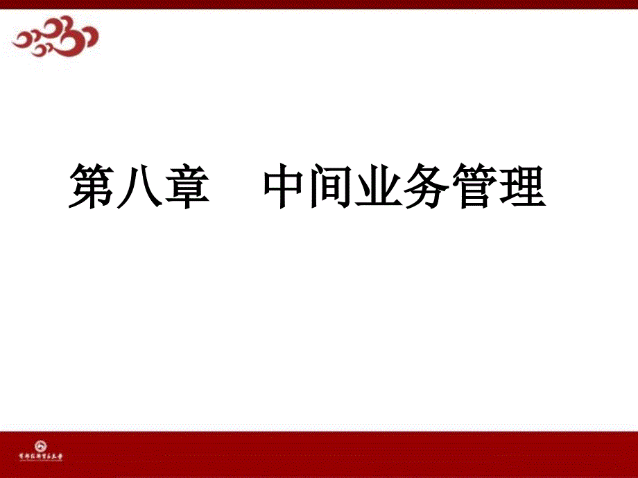 第8章-商业银行中间业务管理概要课件_第1页