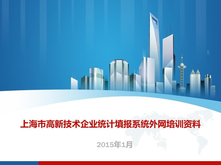 培训资料-上海市高新技术企业统计填报系统(外网)课件_第1页