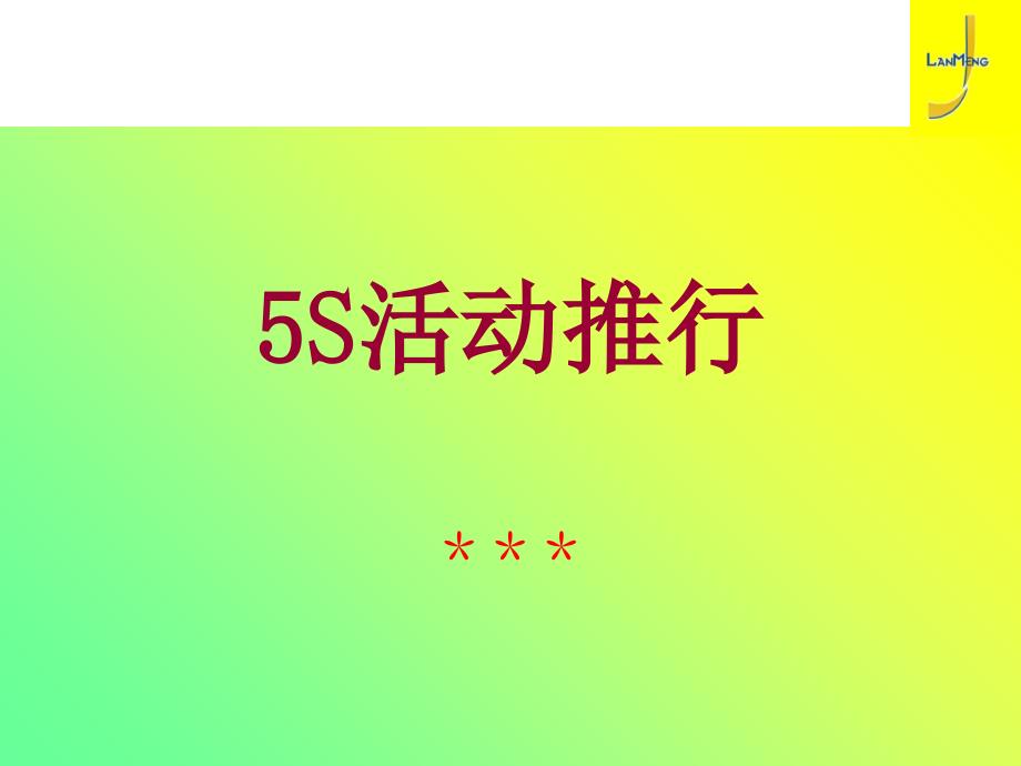 5s活动推行技巧_第1页