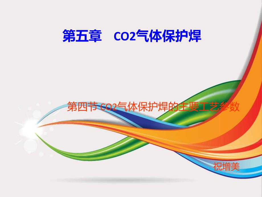 第五章--第四节--CO2气体保护焊工艺参数知识分享课件_第1页