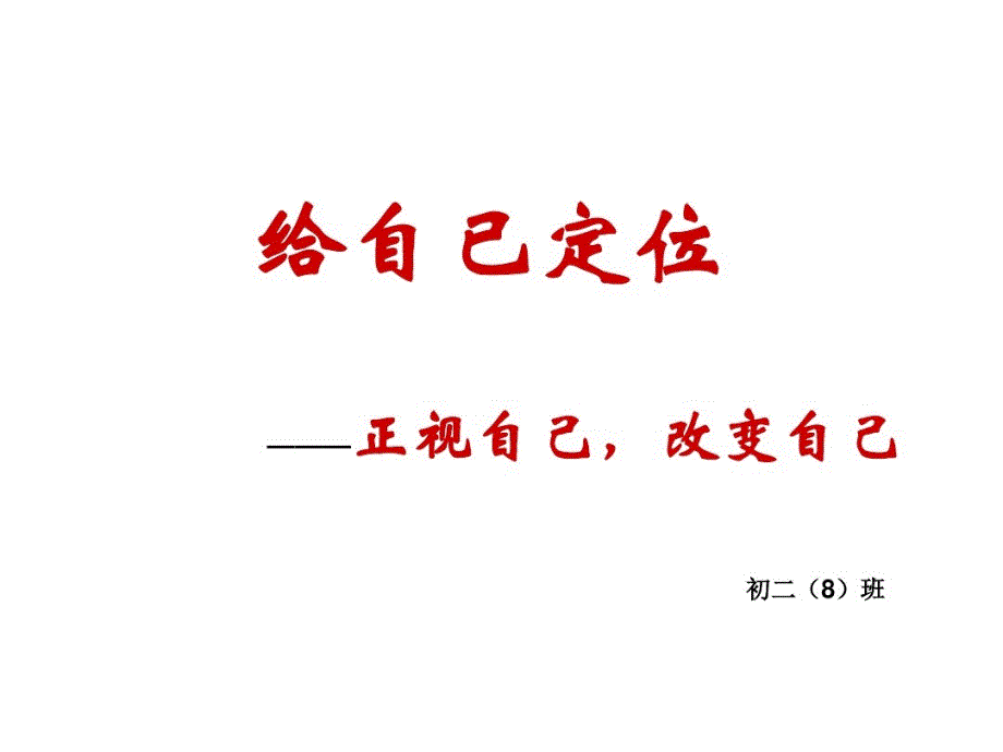 给自己定位主题班会课件_第1页