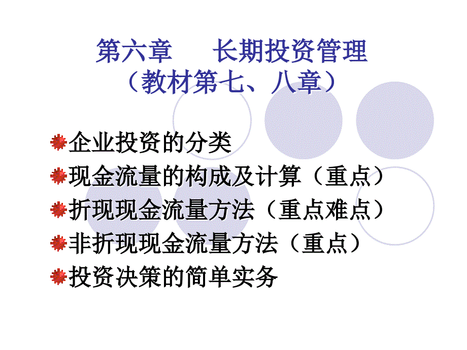 第六章、投资管理(7、8)_第1页