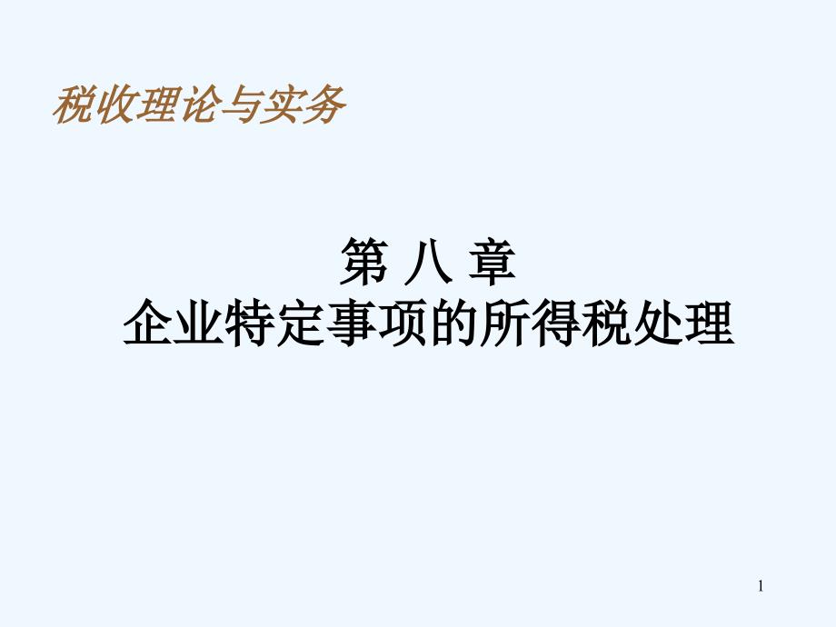 税务筹划第8章企业特定事项所得税处理课件_第1页