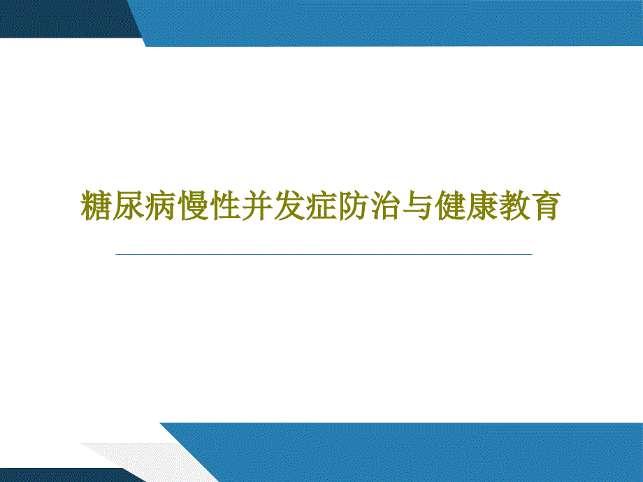 糖尿病慢性并发症防治与健康教育课件_第1页