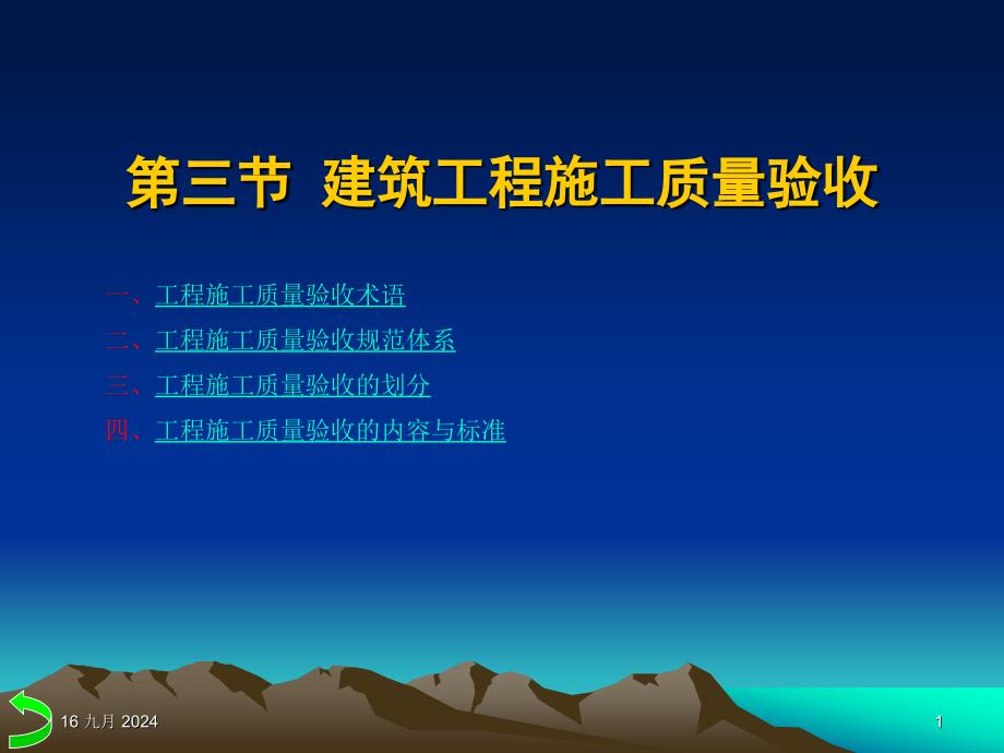 第四章 建设工程施工质量验收_第1页