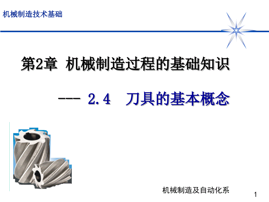 机械制造过程的基础知识——刀具类型_第1页