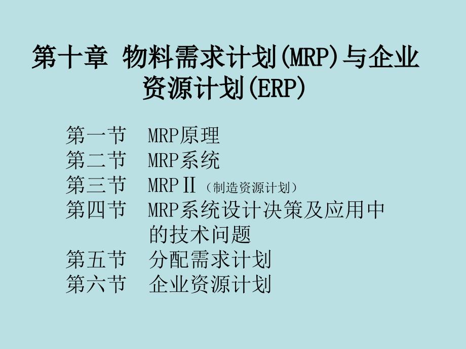 第10章 物料需求计划_第1页