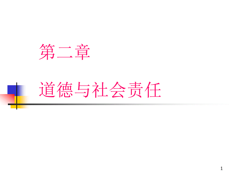 第二章道德与社会责任1_第1页