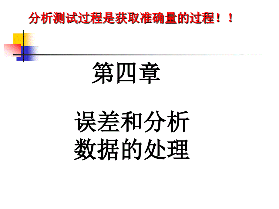 第四章误差和分析数据的处理选编课件_第1页