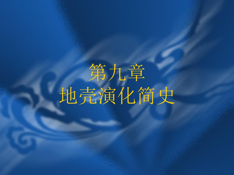 第九章地壳演化简史地质学基础国家级精品课程ppt课件_第1页