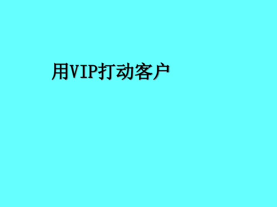 VIP的长远发展-终端店铺营销管理培训专家舒立平老师_第1页