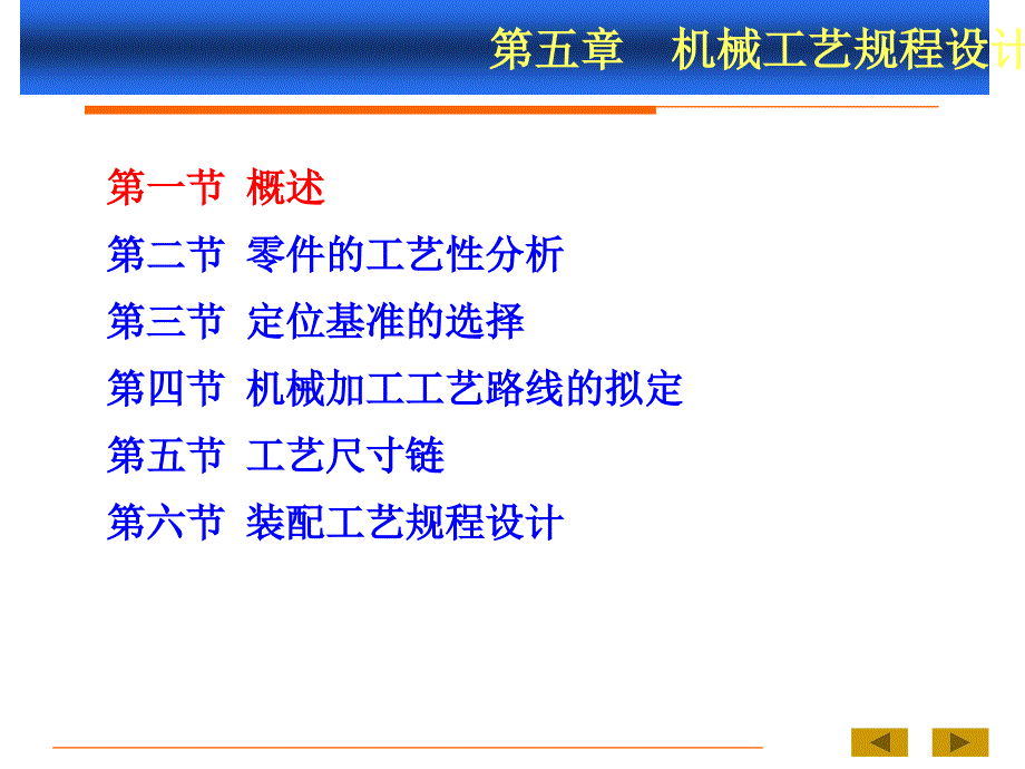 机械制造技术基础B 第五章 第一节——机械工艺规程设计_第1页