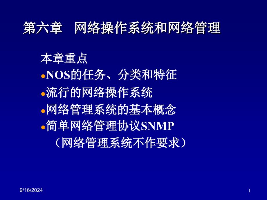 第678章 网络操作系统和网络管理_第1页