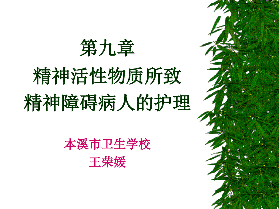 心理与精神病护理课件 精神活性物质所致精神障碍病人的护理_第1页