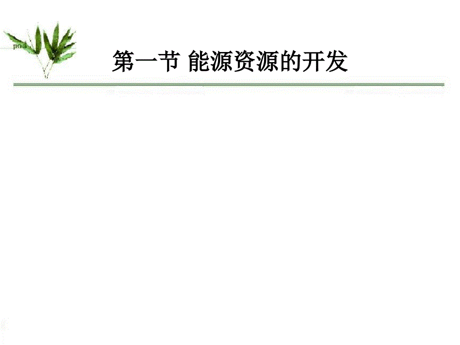 能源资源的开发课件_第1页