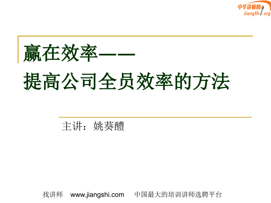 赢在效率：提高全员效率的方法(姚葵醴)中华讲师网_第1页