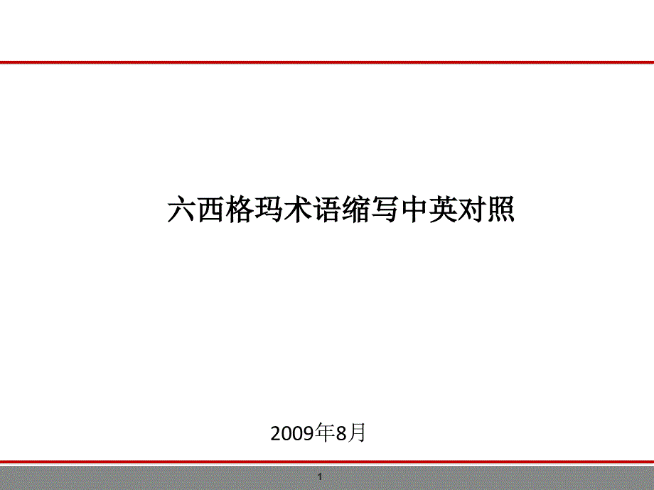 Six Sigma 常用缩写中英对照XXXX09_第1页