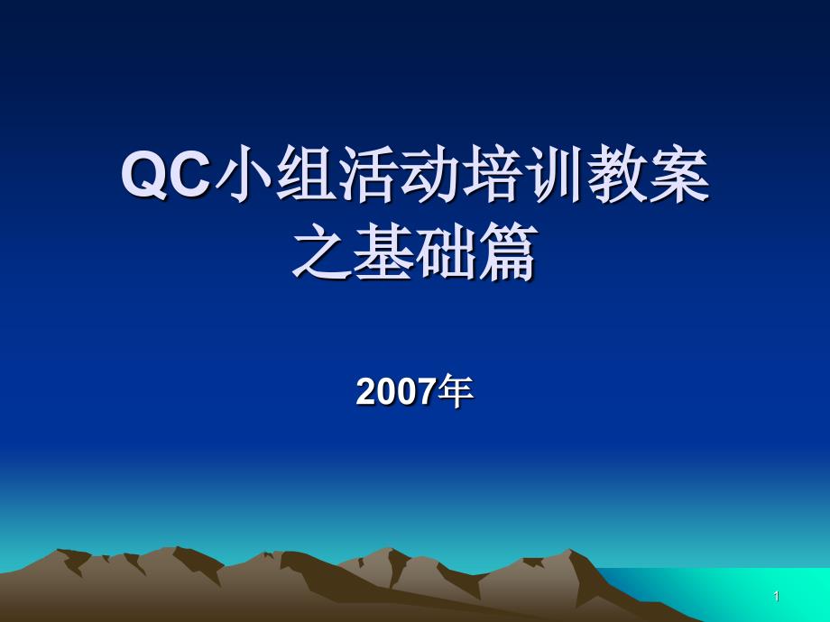 QC小组活动培训之基础篇_第1页