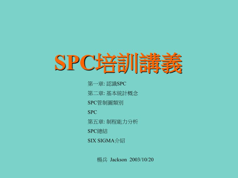 SPC培训讲义1_第1页