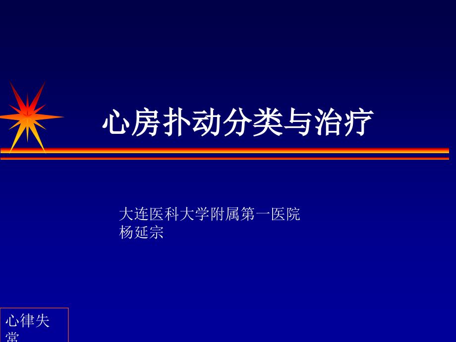 心房扑动分类与治疗_第1页