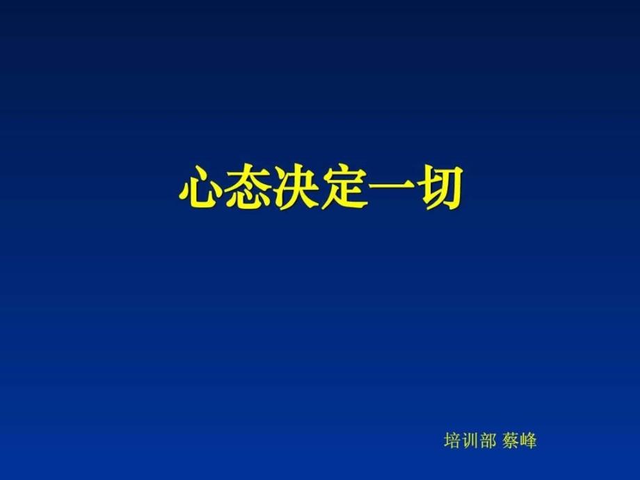 销售人员心态调整课件_第1页