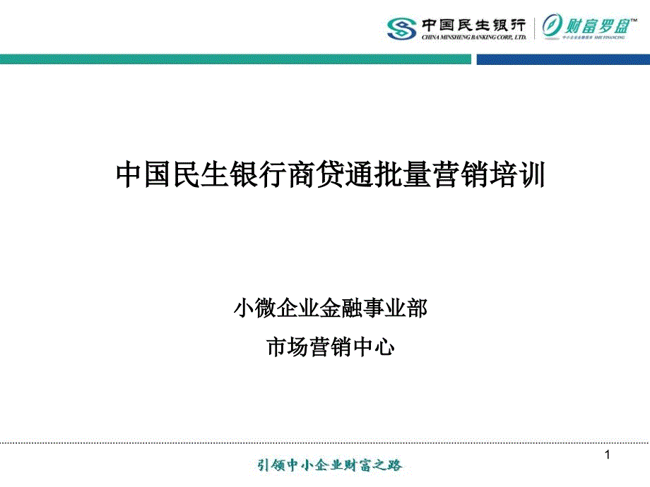 中国民生银行商贷通批量营销培训_第1页