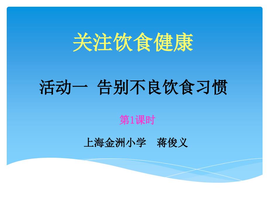 综合实践三上告别不良饮食习惯课件_第1页