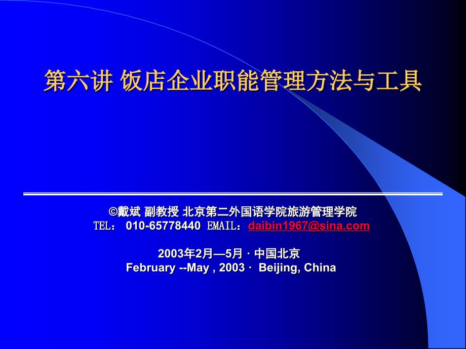 第六讲饭店企业职能管理方法与工具 戴斌副教授北京第二外国语_第1页