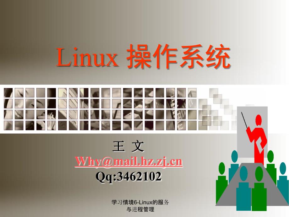 学习情境6-Linux的服务与进程管理课件_第1页