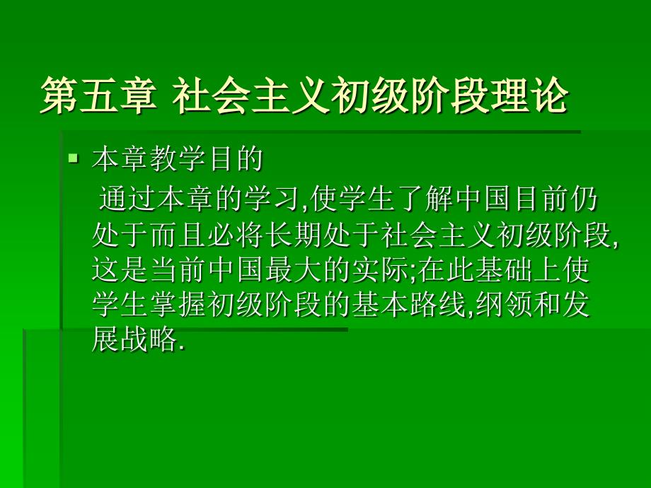 第5章 社会主义初级阶段及其基本路线和基本纲领_第1页