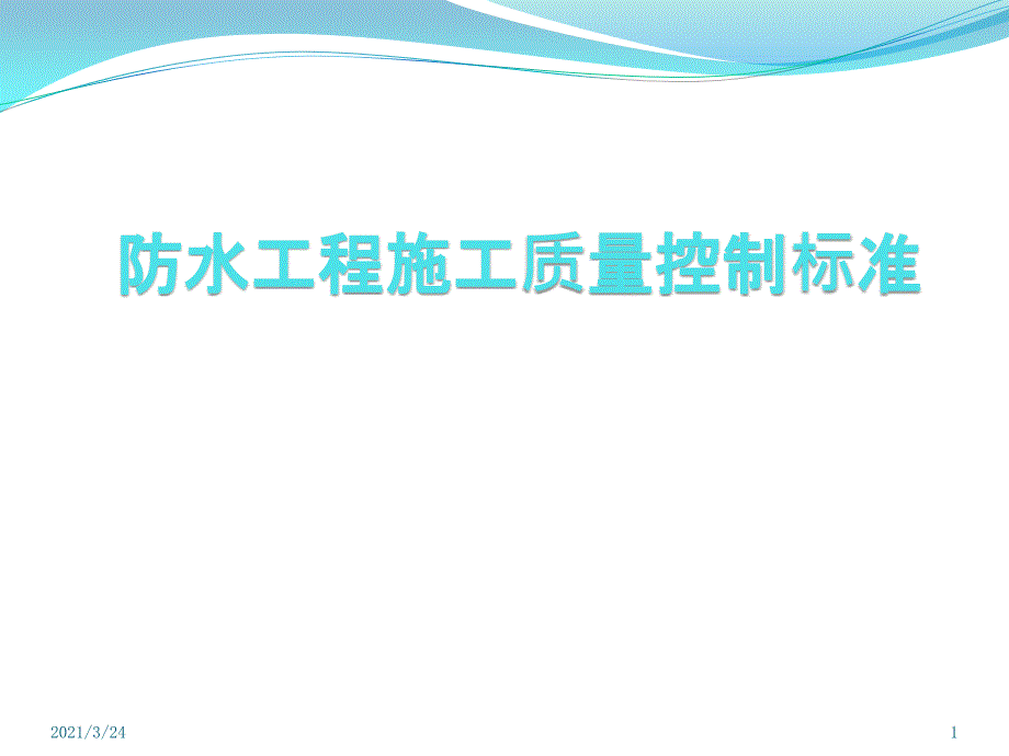 防水工程质量控制标准课件_第1页