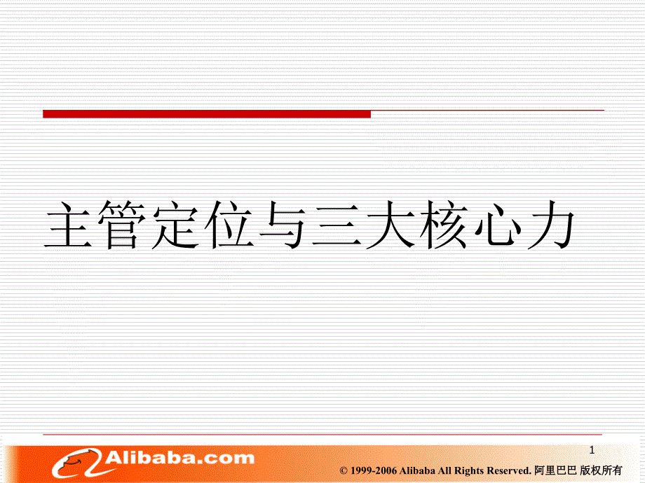 主管定位与三大核心力如何有效地找寻目标客户阿里巴_第1页