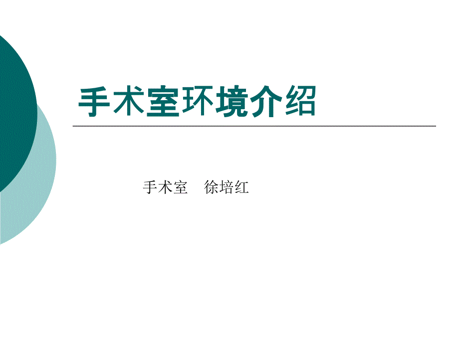 手术室介绍及常用仪器_第1页