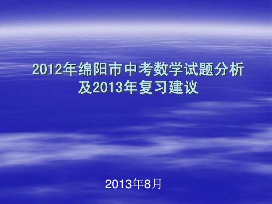 精编中考数学试题分析及复习建议课件_第1页