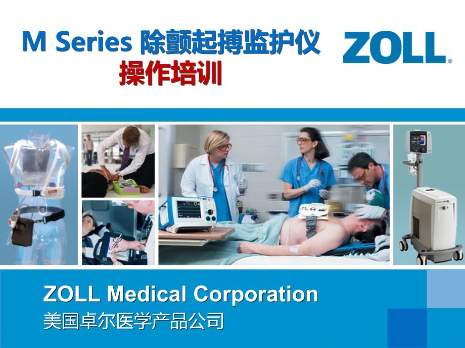 美国ZOLLM-series除颤监护仪操作培训课件_第1页