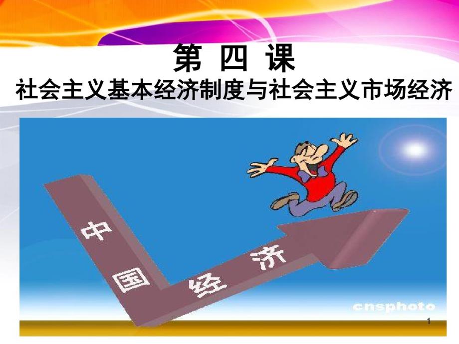 第四课社会主义基本经济制度与社会主义市场经济课件_第1页