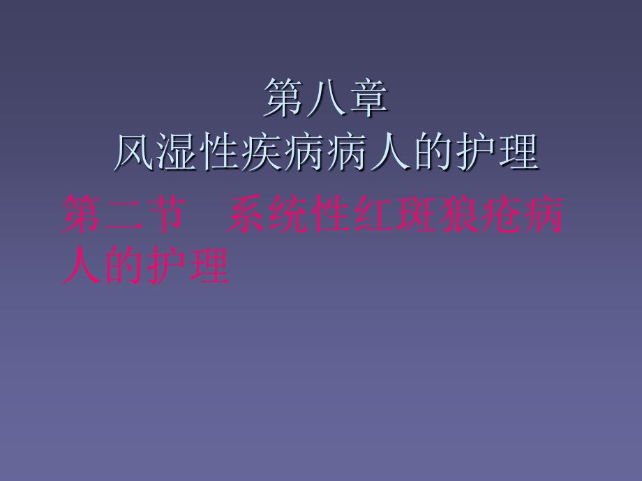 系统性红斑狼疮病人的护理课件_第1页