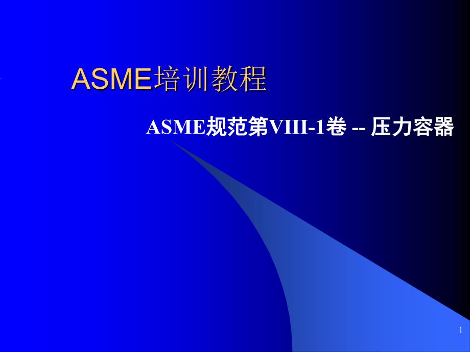 ASME培训教程_第1页