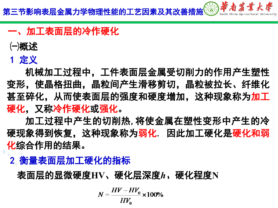 影响表层金属力学物理性能的工艺因素及其改善措施_第1页