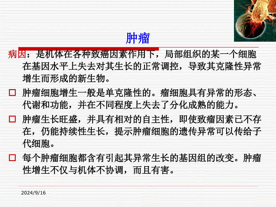 肿瘤的食疗注意事项课件_第1页