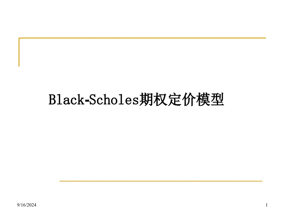 BlackScholes期权定价模型(3)_第1页