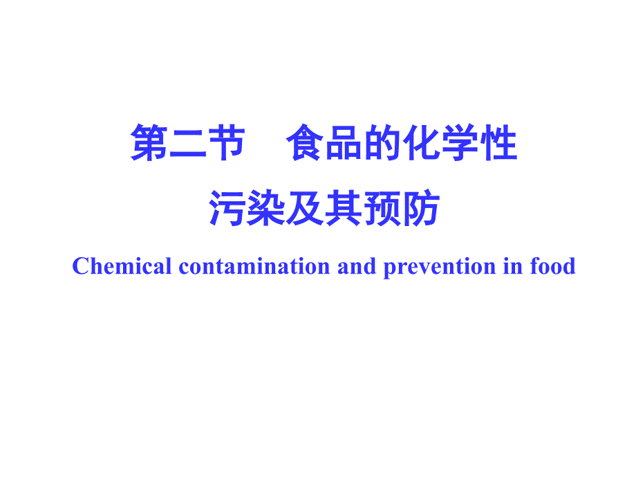 营养与食品卫生学-食品的化学性污染及其预防(3学时)用课件_第1页