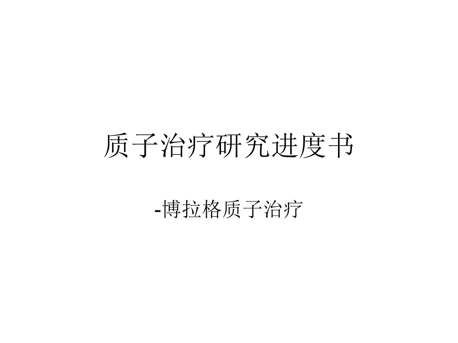 质子治疗研究进度书_第1页