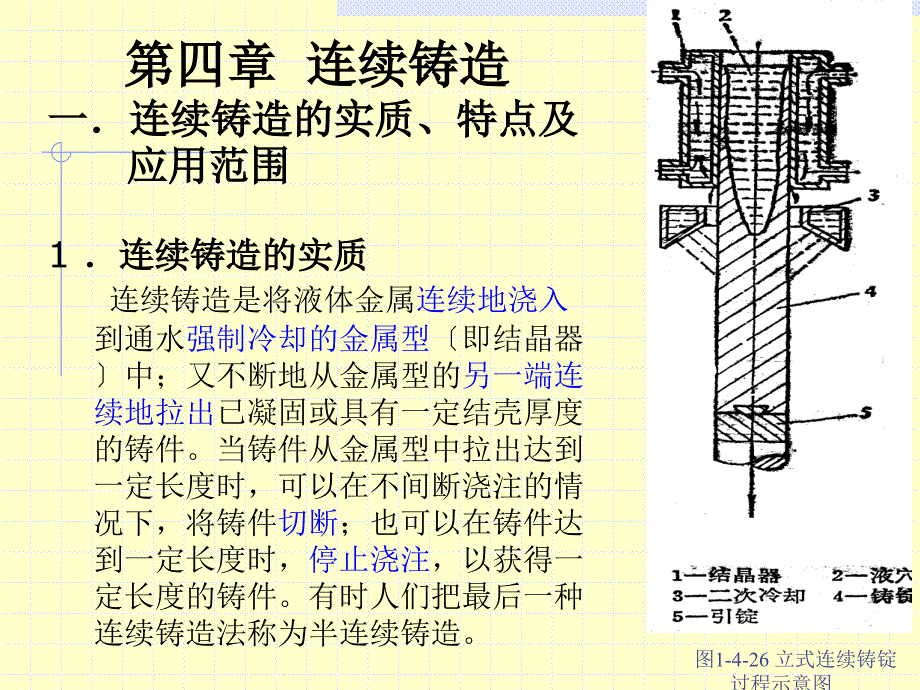 第四章 连续铸造_第1页