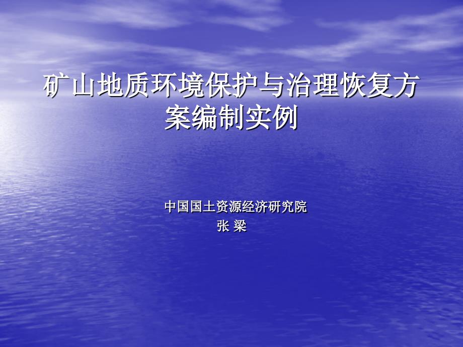 矿山地质环境保护与治理恢复方案编制实例(张 梁)_第1页