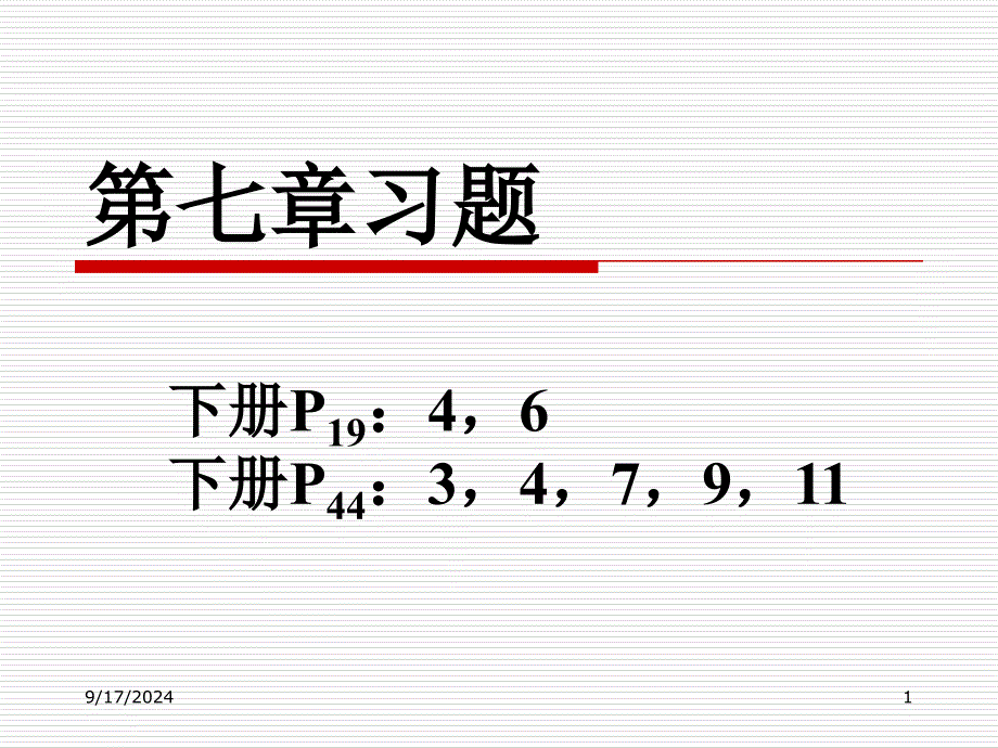 师范类《化工基础》课件 化学反应工程基础习题解答_第1页