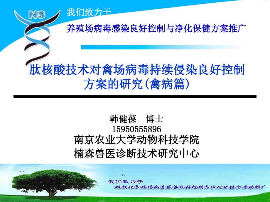 肽核酸技术对禽场病毒持续侵染良好控制方案的研究(禽病篇)_第1页